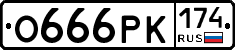 О666РК174 - 