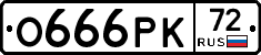 О666РК72 - 