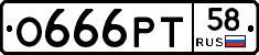 О666РТ58 - 