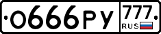 О666РУ777 - 