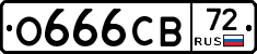 О666СВ72 - 