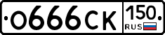 О666СК150 - 
