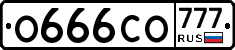 О666СО777 - 