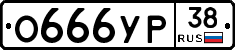 О666УР38 - 