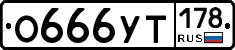 О666УТ178 - 