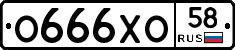 О666ХО58 - 