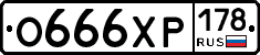О666ХР178 - 