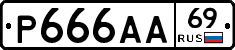 Р666АА69 - 