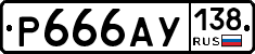 Р666АУ138 - 