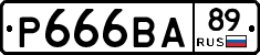 Р666ВА89 - 