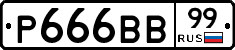 Р666ВВ99 - 