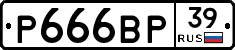 Р666ВР39 - 