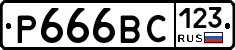 Р666ВС123 - 