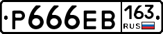 Р666ЕВ163 - 