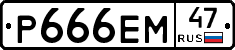 Р666ЕМ47 - 