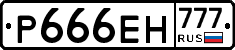 Р666ЕН777 - 