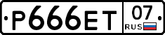Р666ЕТ07 - 