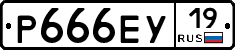Р666ЕУ19 - 