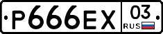Р666ЕХ03 - 