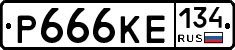 Р666КЕ134 - 