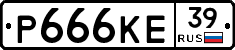 Р666КЕ39 - 