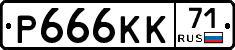 Р666КК71 - 