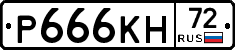 Р666КН72 - 