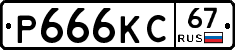 Р666КС67 - 
