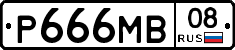 Р666МВ08 - 