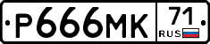 Р666МК71 - 