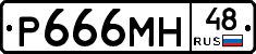 Р666МН48 - 