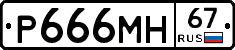 Р666МН67 - 