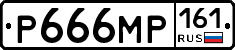 Р666МР161 - 