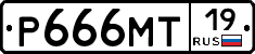 Р666МТ19 - 