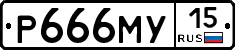 Р666МУ15 - 