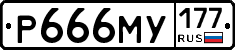 Р666МУ177 - 