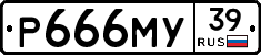 Р666МУ39 - 