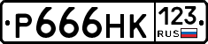 Р666НК123 - 