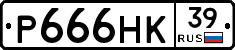 Р666НК39 - 