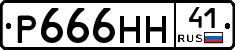 Р666НН41 - 
