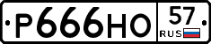 Р666НО57 - 