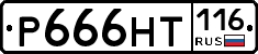 Р666НТ116 - 