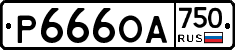 Р666ОА750 - 
