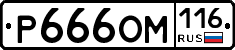 Р666ОМ116 - 