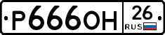 Р666ОН26 - 