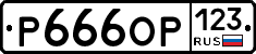 Р666ОР123 - 