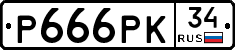 Р666РК34 - 