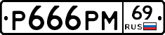 Р666РМ69 - 