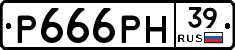 Р666РН39 - 