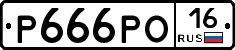 Р666РО16 - 